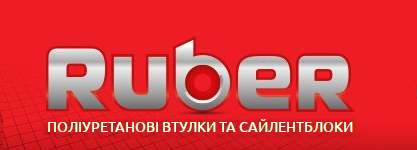 Поліуретанові втулки та сайлентблоки "Ruber" Поліуретанові втулки та сайлентблоки "Ruber"